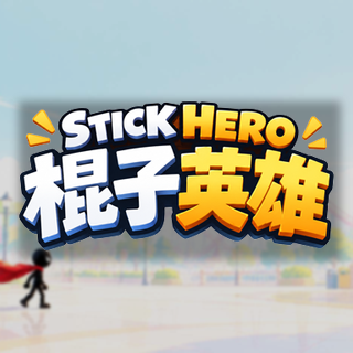 棍子英雄