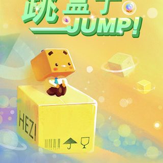 跳盒子